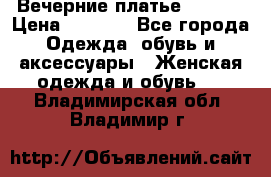 Вечерние платье Mikael › Цена ­ 8 000 - Все города Одежда, обувь и аксессуары » Женская одежда и обувь   . Владимирская обл.,Владимир г.